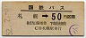 国鉄バス・青地紋★札幌→50円(昭和52年)