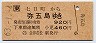 七日町→弥五島(昭和63年・920円)