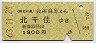 野岩→東武★会津高原→北千住(昭和63年・1900円)