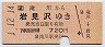 滝川→岩見沢(平成元年・720円)
