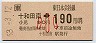 十和田南→190円(昭和63年・小児)