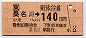 桑名川→140円(平成2年)