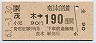 茂木→190円(昭和63年)