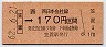 笠置→170円(昭和62年)