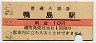 10円赤線★徳島本線・鴨島駅(10円券・昭和40年)