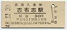 日南線・志布志駅(30円券・昭和48年)