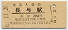 長崎本線・長与駅(30円券・昭和48年)