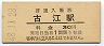 廃線★大隅線・古江駅(30円券・昭和48年)