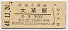 長崎本線・大草駅(30円券・昭和48年)