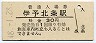 予讃本線・伊予北条駅(30円券・昭和48年)