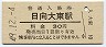 日南線・日向大束駅(30円券・昭和49年)