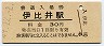 日南線・伊比井駅(30円券・昭和49年)