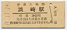 筑肥線・浜崎駅(30円券・昭和49年)