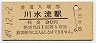 高千穂線・川水流駅(30円券・昭和49年)