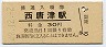唐津線・西唐津駅(30円券・昭和49年)