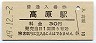 吉都線・高原駅(30円券・昭和49年)