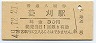 廃線★山野線・菱刈駅(30円券・昭和49年)