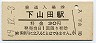 廃線★上山田線・下山田駅(30円券・昭和49年)