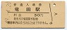 常磐線・竜田駅(30円券・昭和49年)