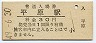 三セク化★信越本線・平原駅(30円券・昭和49年)