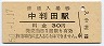 豊肥本線・中判田駅(30円券・昭和50年)