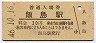 飯田線・飯島駅(30円券・昭和46年)