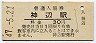 福塩線・神辺駅(30円券・昭和47年)