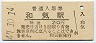 山陽本線・和気駅(30円券・昭和47年)
