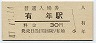 山陽本線・有年駅(30円券・昭和47年)