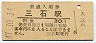 山陽本線・三石駅(30円券・昭和47年)