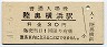 大湊線・陸奥横浜駅(30円券・昭和47年)
