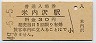 三セク化★阿仁合線・米内沢駅(30円券・昭和49年)
