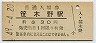 奥羽本線・笹木野駅(30円券・昭和49年)