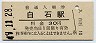 肥薩線・白石駅(30円券・昭和49年)