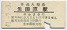 石北本線・生田原駅(20円券・昭和41年)