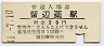 石北本線・留辺蘂駅(20円券・昭和41年)