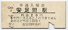 石北本線・安足間駅(20円券・昭和42年)