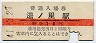 10円赤線★松前線・湯ノ里駅(10円券・昭和41年)