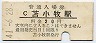 室蘭本線・苫小牧駅(20円券・昭和41年)