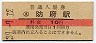 10円赤線★山陽本線・防府駅(10円券・昭和39年)