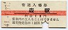 10円赤線★函館本線・森駅(10円券・昭和41年)
