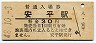室蘭本線・安平駅(30円券・昭和48年)