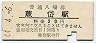 函館本線・蕨岱駅(20円券・昭和44年)