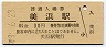 小浜線・美浜駅(30円券・昭和49年)