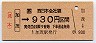JR券[西]・金額式★加茂→930円