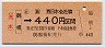 JR券[西]・金額式★鶴橋→440円