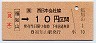 JR券[西]・JRバス★福知山→10円区間(差額券)