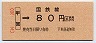 大阪印刷・金額式★甲賀→80円