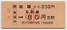JR券[西]★城陽から[東福寺]→京阪線80円区間(小児)