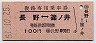 復路専用乗車券★長野⇔篠ノ井(昭和51年・100円)